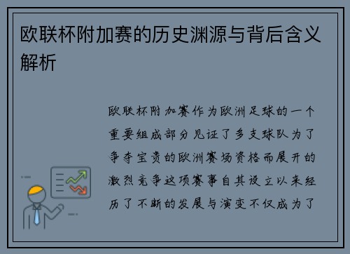 欧联杯附加赛的历史渊源与背后含义解析