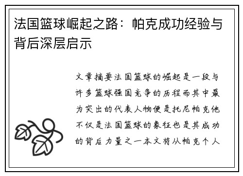 法国篮球崛起之路：帕克成功经验与背后深层启示
