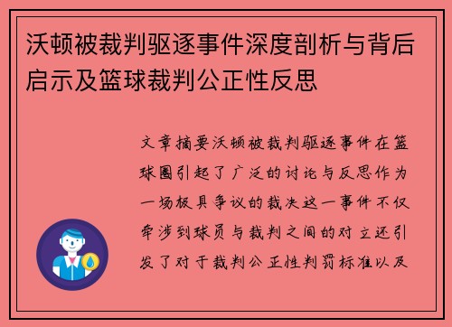 沃顿被裁判驱逐事件深度剖析与背后启示及篮球裁判公正性反思