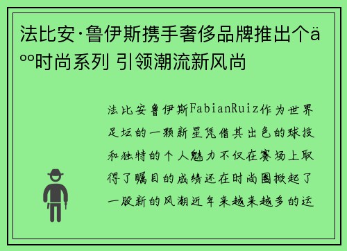 法比安·鲁伊斯携手奢侈品牌推出个人时尚系列 引领潮流新风尚