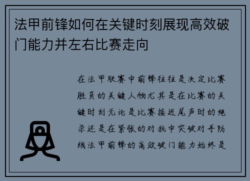 法甲前锋如何在关键时刻展现高效破门能力并左右比赛走向