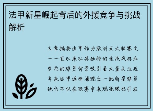 法甲新星崛起背后的外援竞争与挑战解析 法甲新星崛起背后的外援竞争与挑战解析