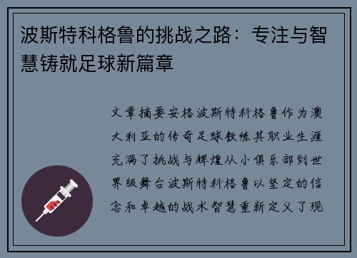 波斯特科格鲁的挑战之路：专注与智慧铸就足球新篇章