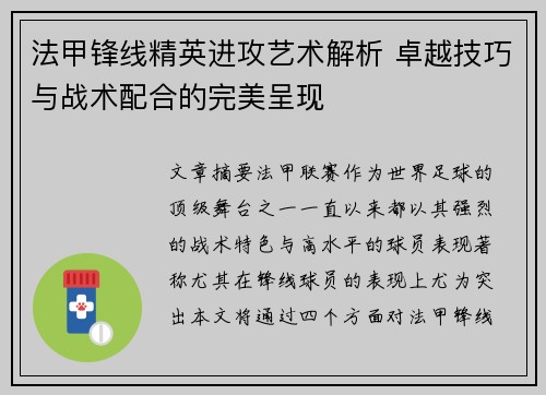 法甲锋线精英进攻艺术解析 卓越技巧与战术配合的完美呈现