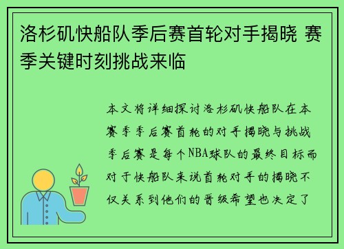 洛杉矶快船队季后赛首轮对手揭晓 赛季关键时刻挑战来临