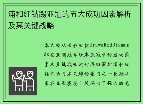 浦和红钻踢亚冠的五大成功因素解析及其关键战略