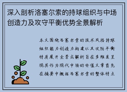 深入剖析洛塞尔索的持球组织与中场创造力及攻守平衡优势全景解析