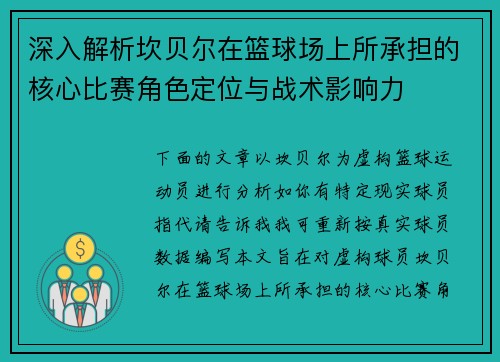 深入解析坎贝尔在篮球场上所承担的核心比赛角色定位与战术影响力