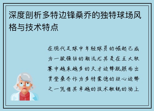 深度剖析多特边锋桑乔的独特球场风格与技术特点