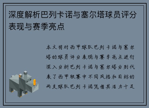 深度解析巴列卡诺与塞尔塔球员评分表现与赛季亮点
