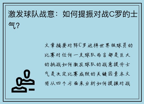 激发球队战意：如何提振对战C罗的士气？