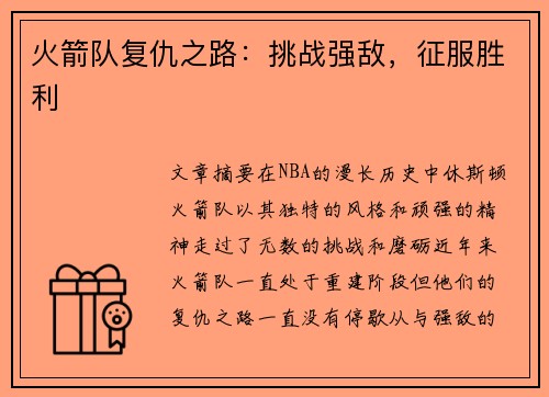 火箭队复仇之路：挑战强敌，征服胜利